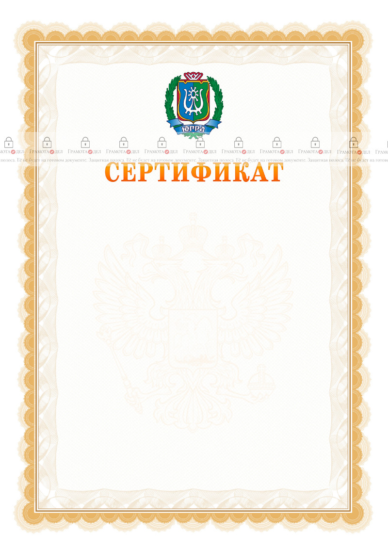 Шаблон официального сертификата №17 c гербом Ханты-Мансийского автономного округа - Югры