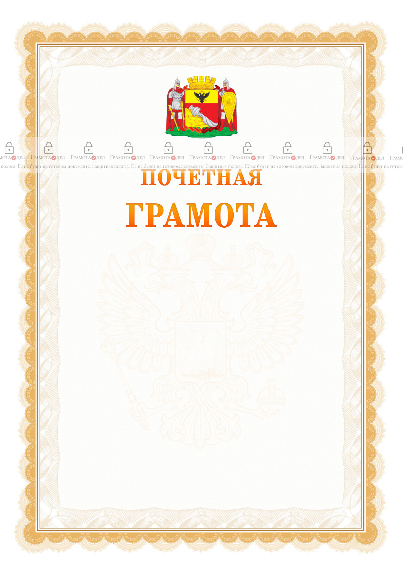 Шаблон почётной грамоты №17 c гербом Воронежа