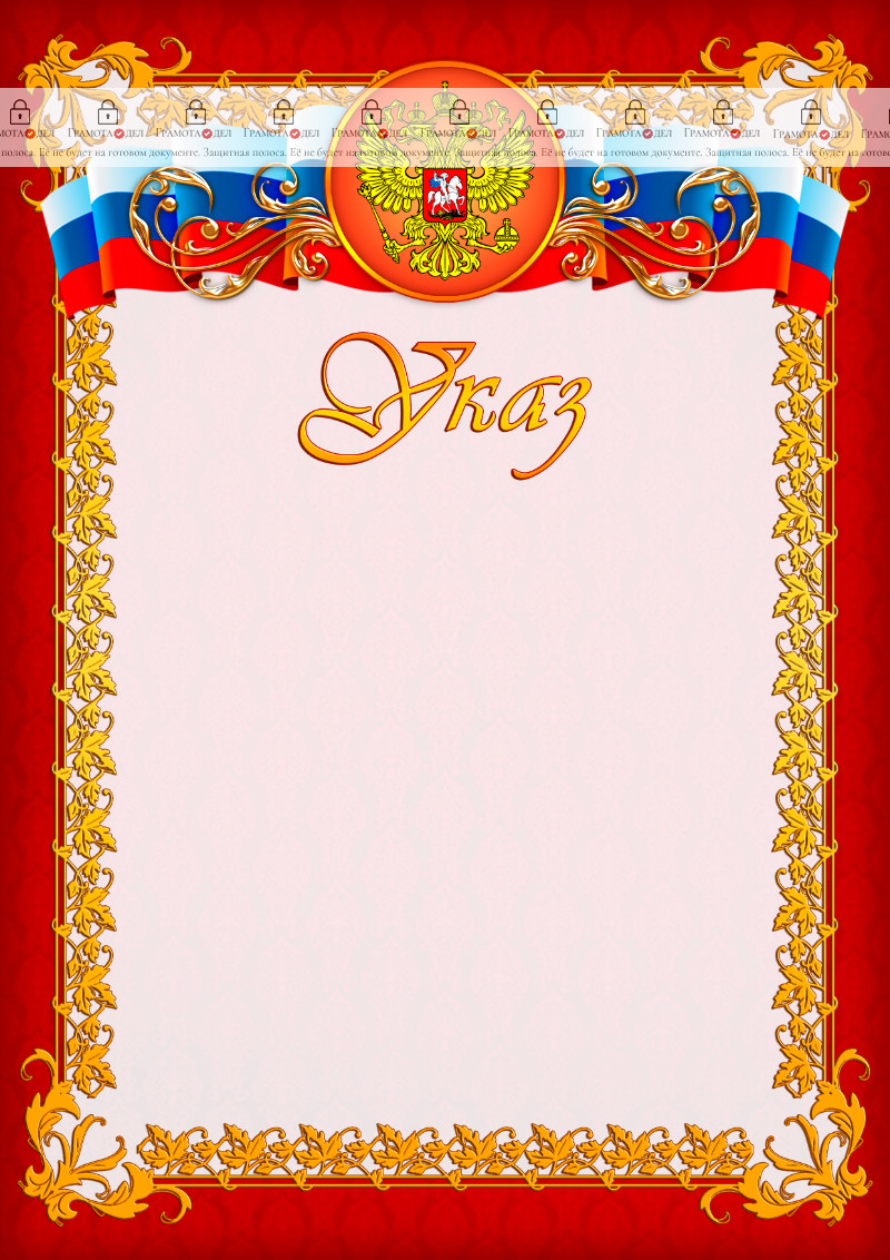 Шаблон официального указа №8