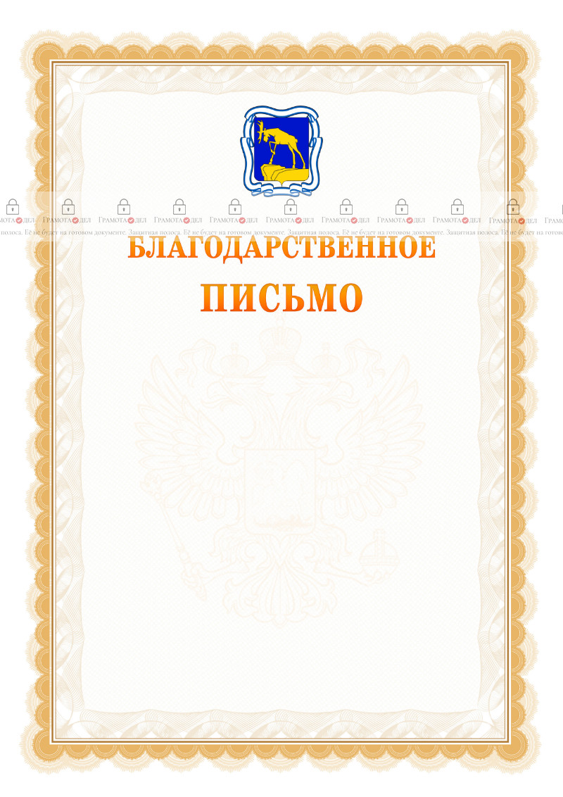 Шаблон официального благодарственного письма №17 c гербом Миасса