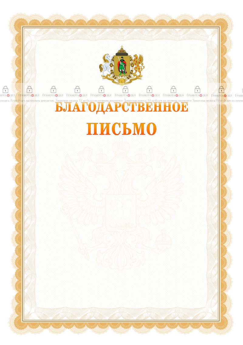 Шаблон официального благодарственного письма №17 c гербом Рязани