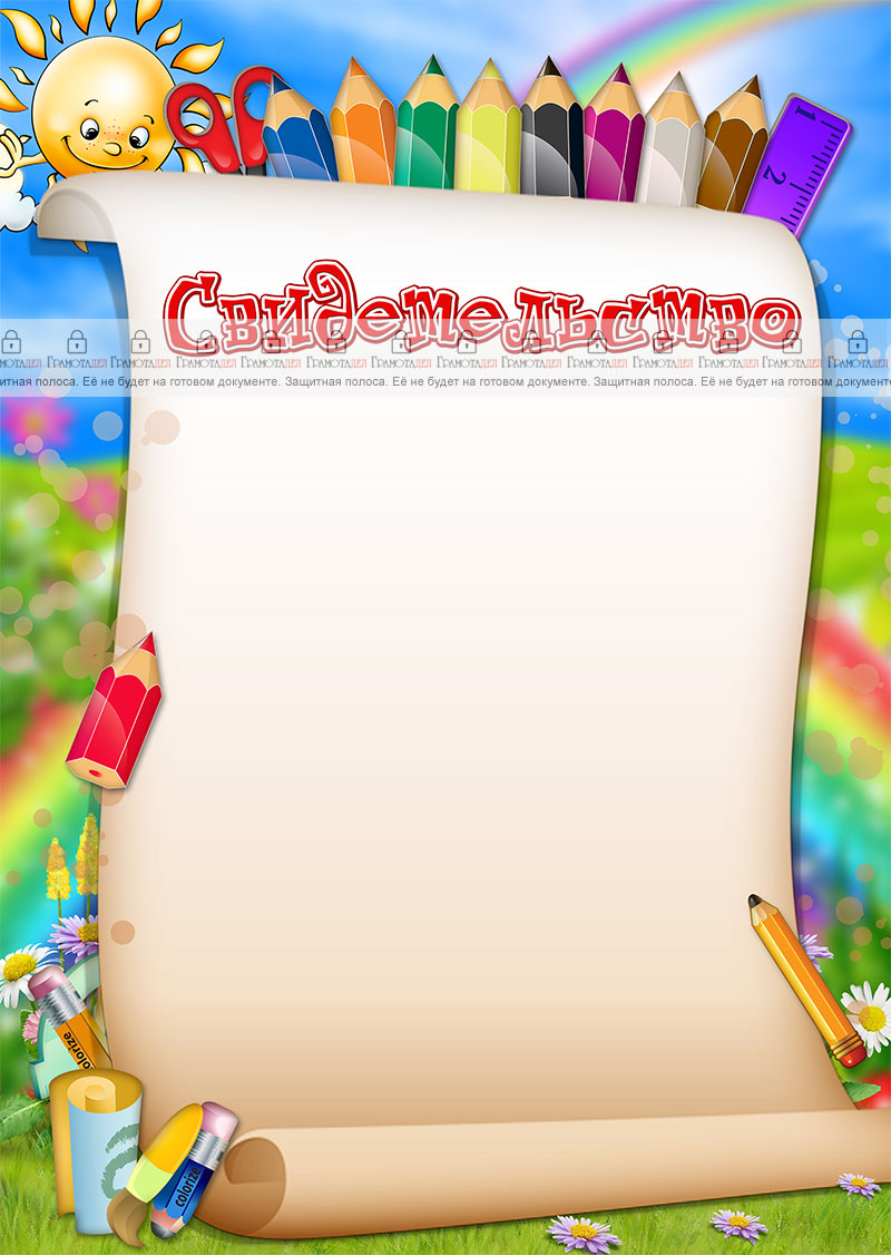 Шаблон свидетельства "Весёлые карандаши"