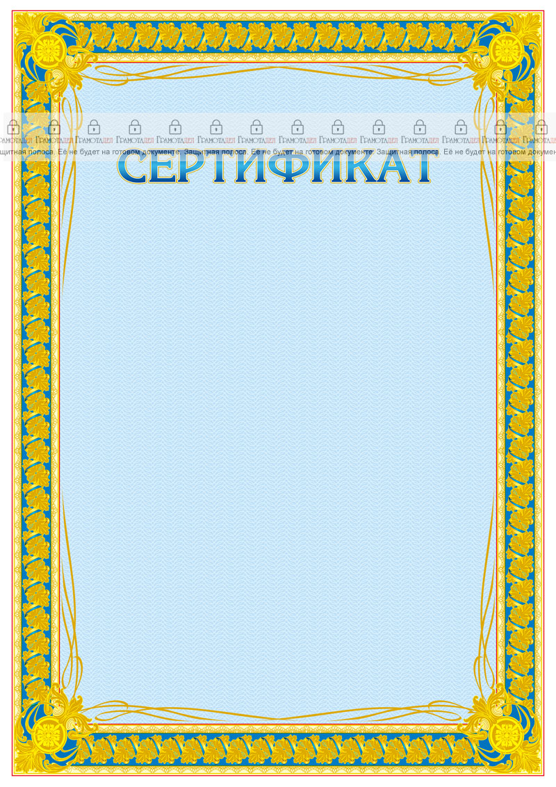 Шаблон торжественного сертификата "Золото"