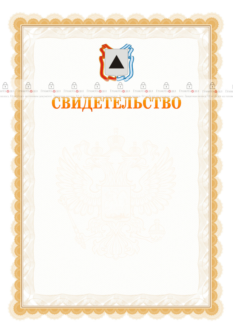 Шаблон официального свидетельства №17 с гербом Магнитогорска