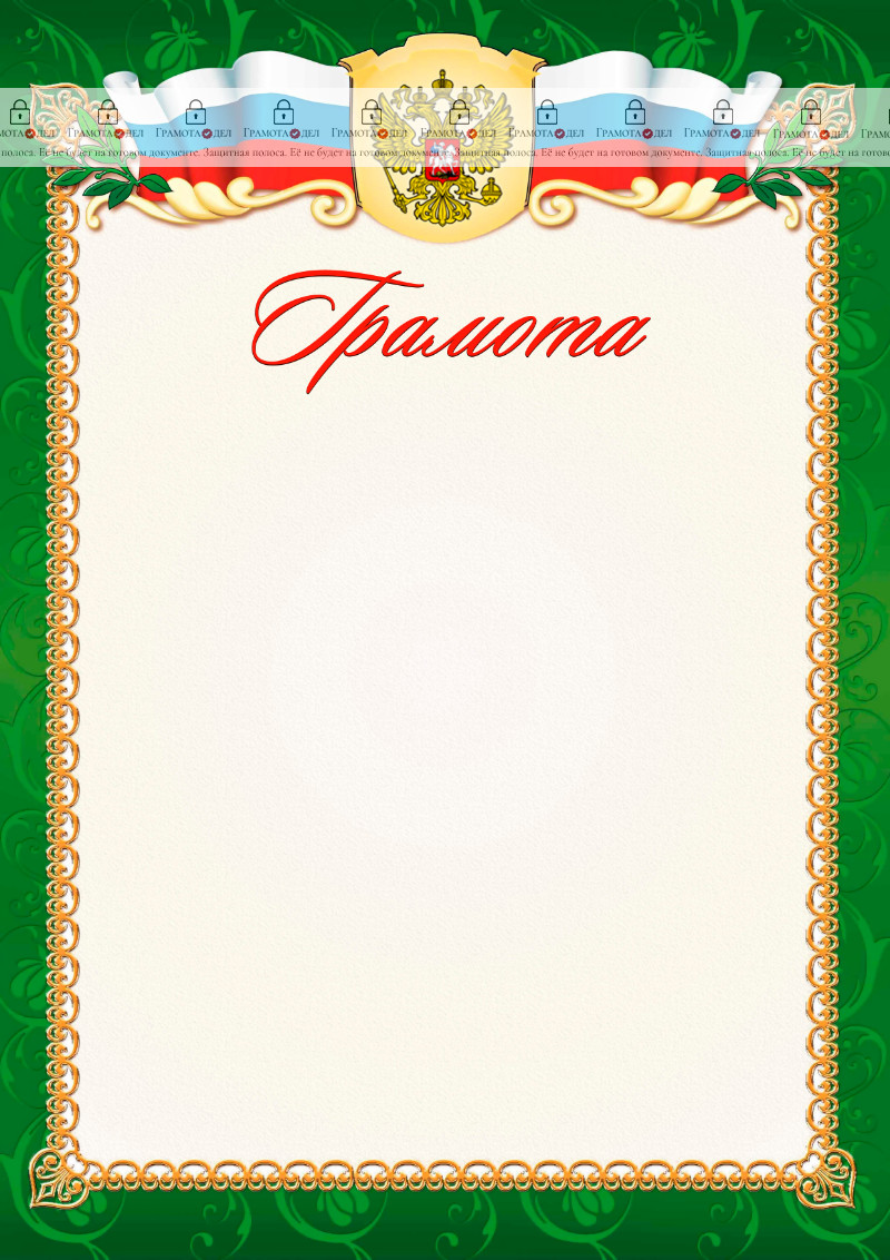 Шаблон официальной грамоты №5