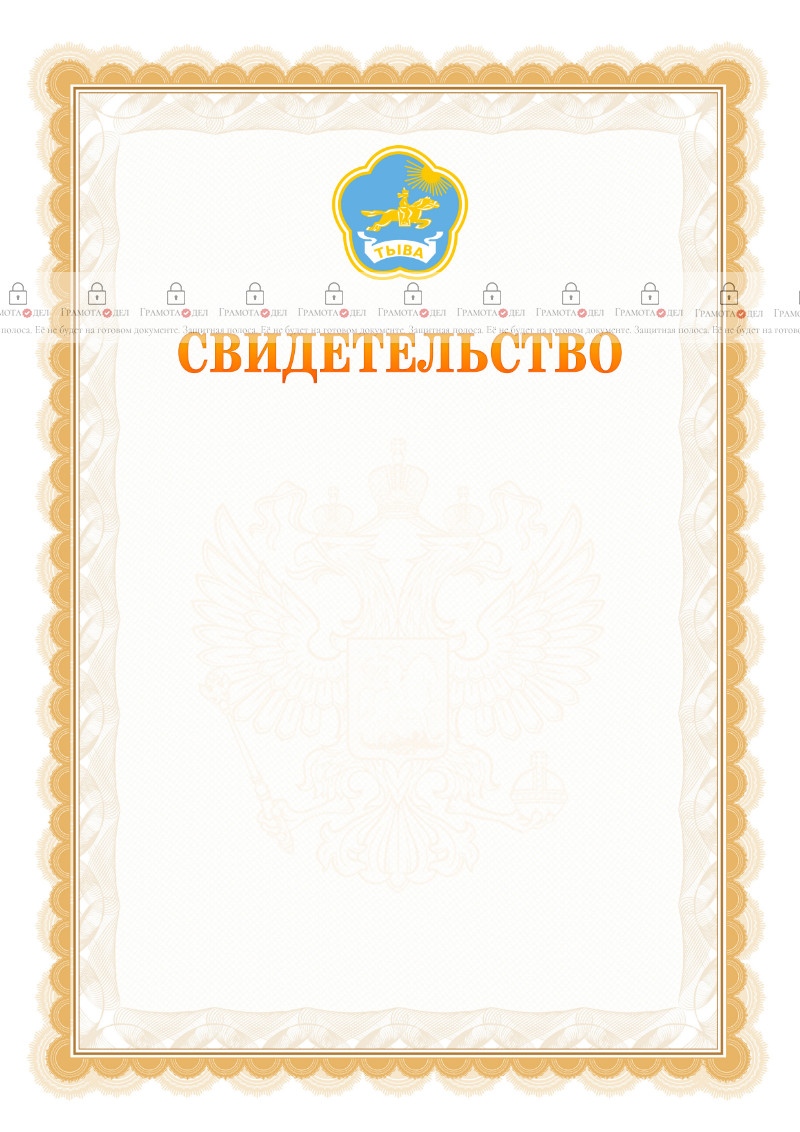 Шаблон официального свидетельства №17 с гербом Республики Тыва