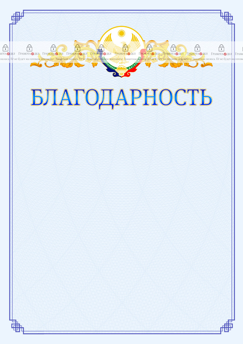 Шаблон официальной благодарности №15 c гербом Республики Дагестан