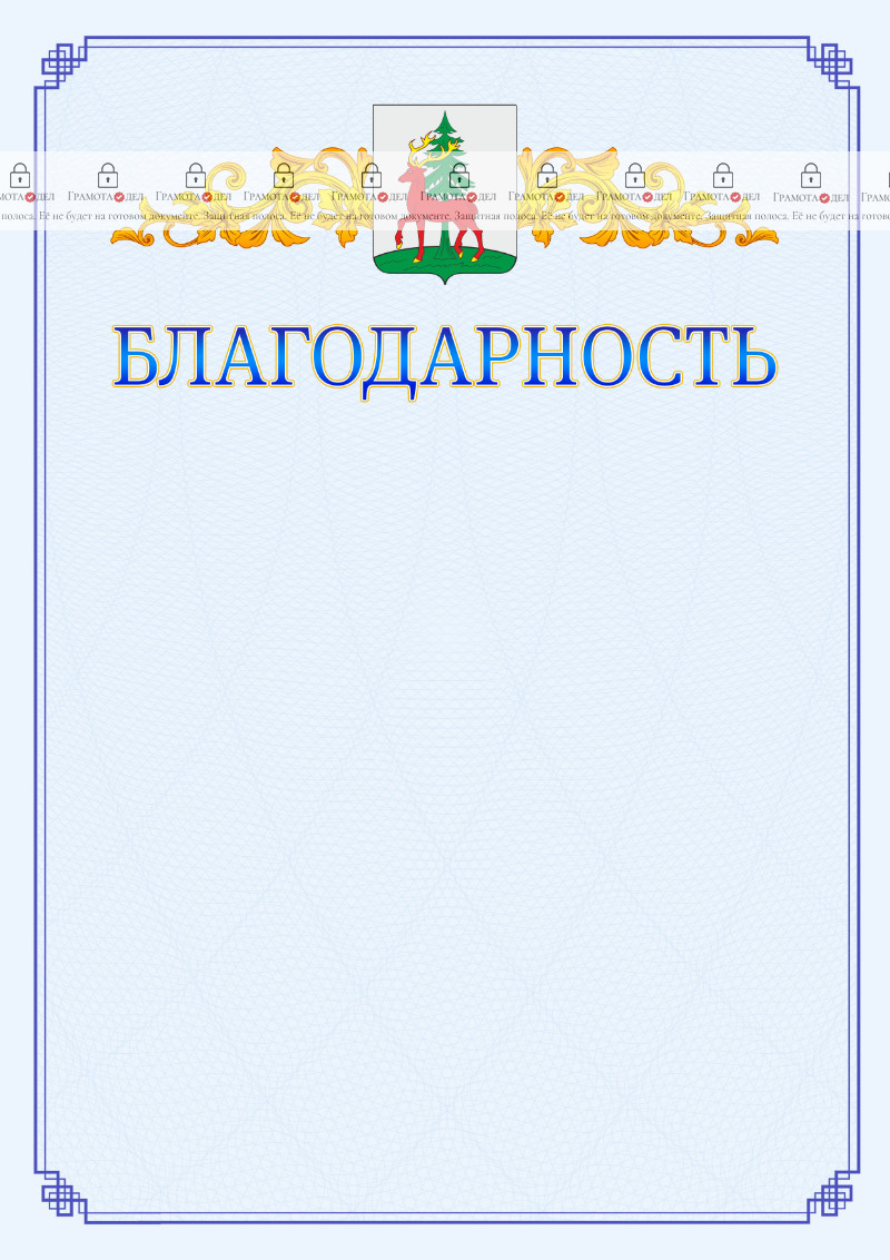 Шаблон официальной благодарности №15 c гербом Ельца