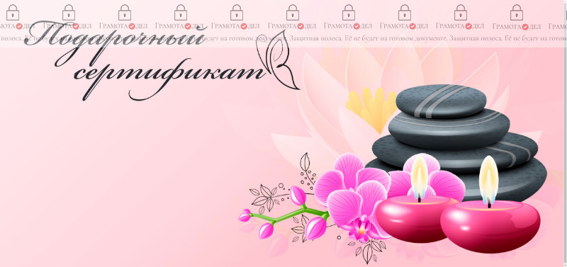 Шаблон подарочного сертификата "Спа"