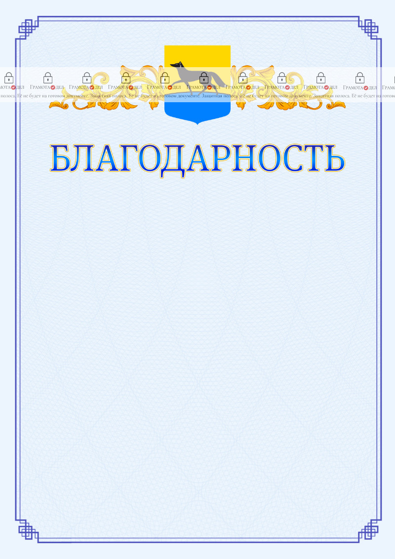 Шаблон официальной благодарности №15 c гербом Сургута