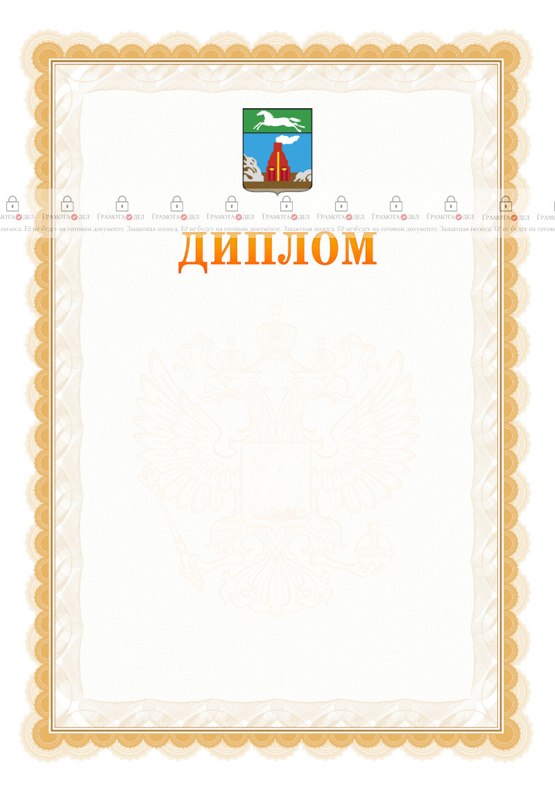 Шаблон официального диплома №17 с гербом Барнаула