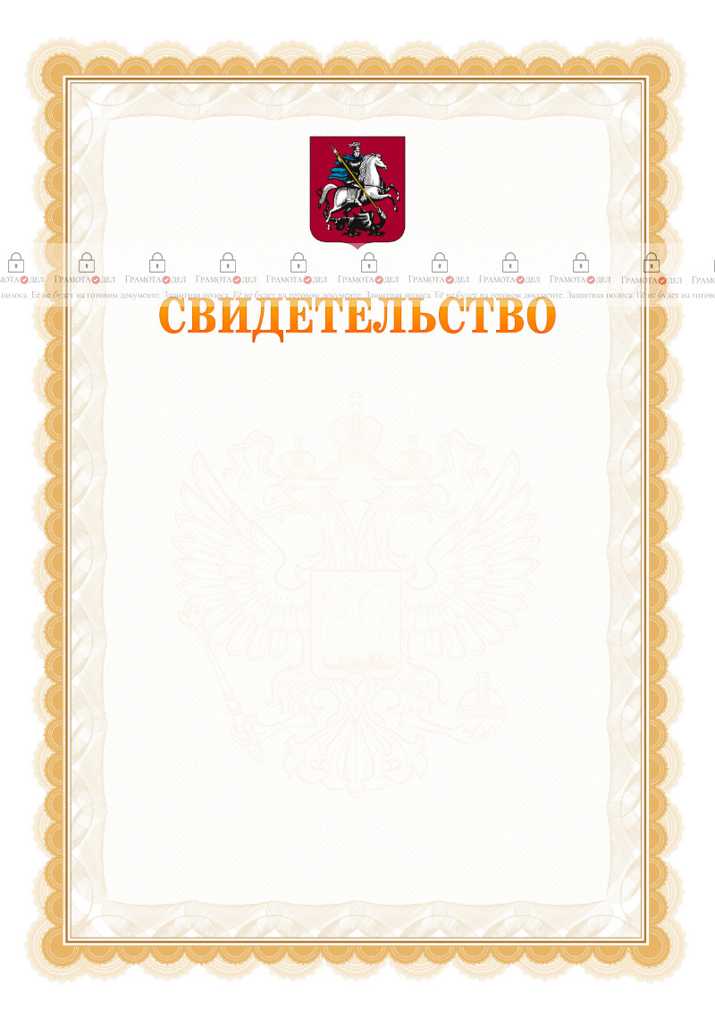 Шаблон официального свидетельства №17 с гербом Москвы
