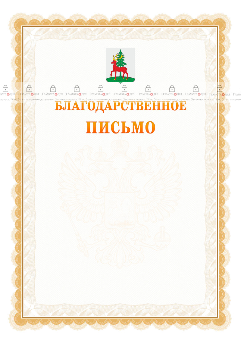 Шаблон официального благодарственного письма №17 c гербом Ельца