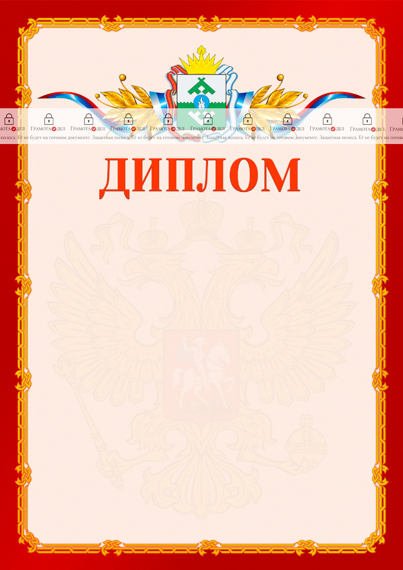 Шаблон официальнго диплома №2 c гербом Ненецкого автономного округа