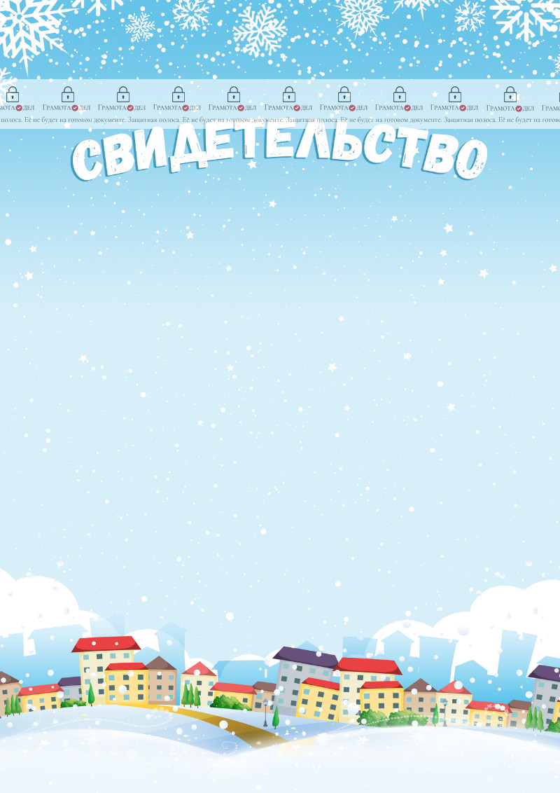 Шаблон детского свидетельства "Зимние каникулы"