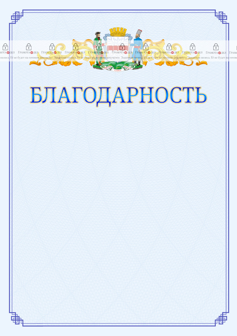Шаблон официальной благодарности №15 c гербом Омска