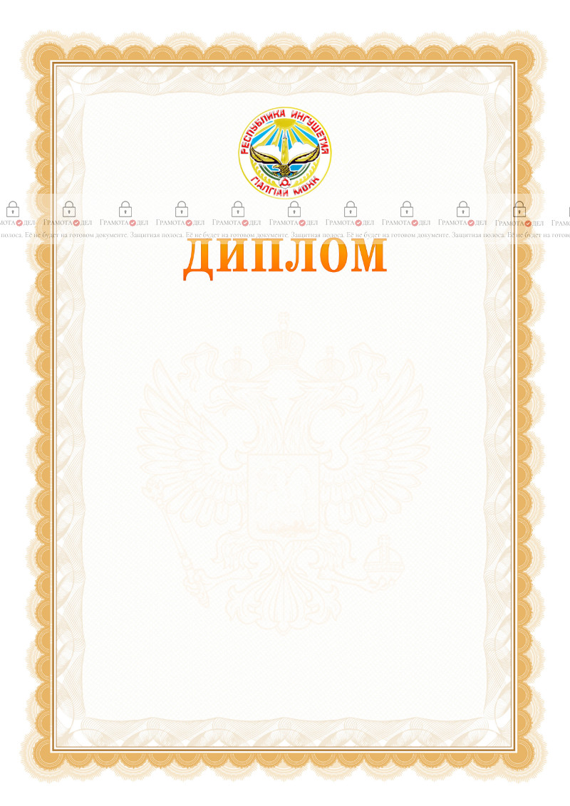 Шаблон официального диплома №17 с гербом Республики Ингушетия