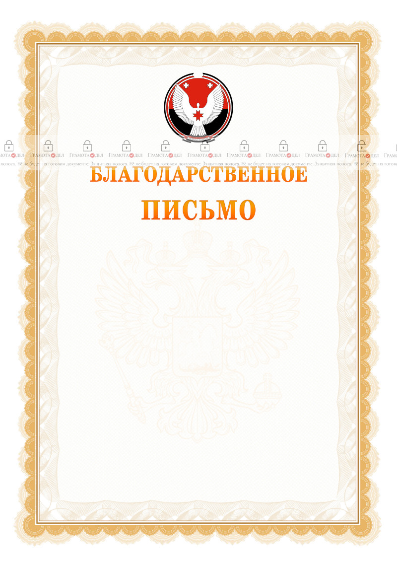 Шаблон официального благодарственного письма №17 c гербом Удмуртской Республики