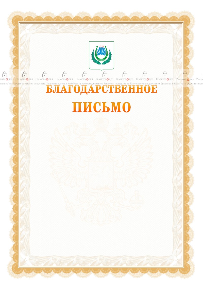 Шаблон официального благодарственного письма №17 c гербом Нальчика