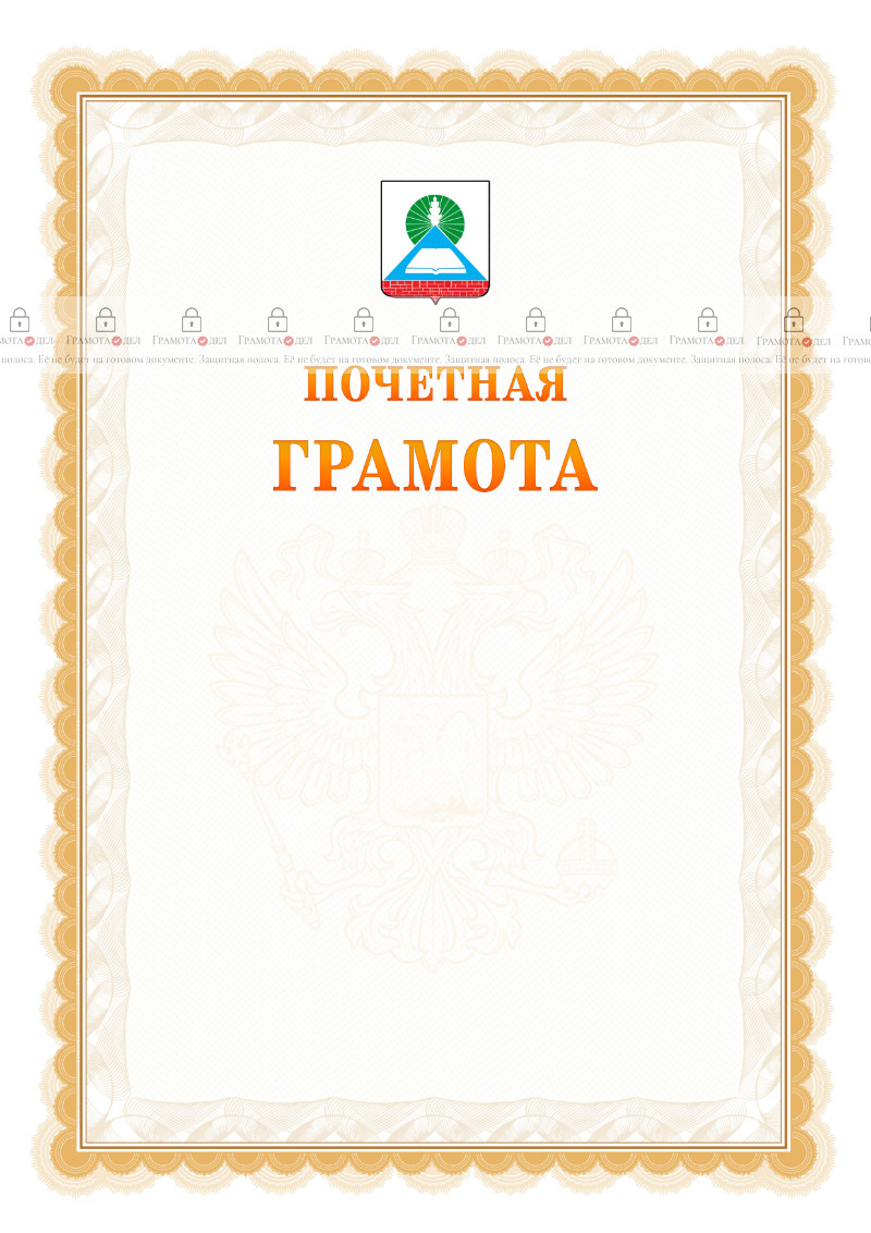 Шаблон почётной грамоты №17 c гербом Новошахтинска
