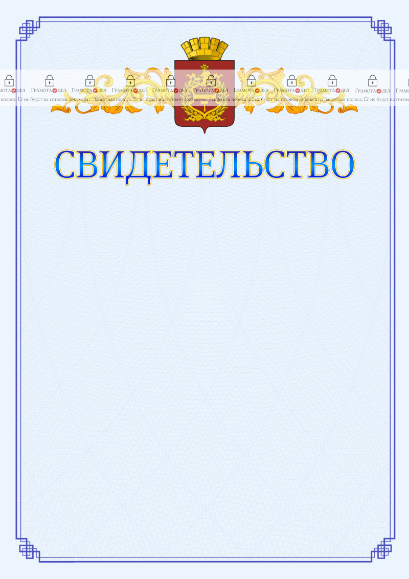 Шаблон официального свидетельства №15 c гербом Нижнего Тагила
