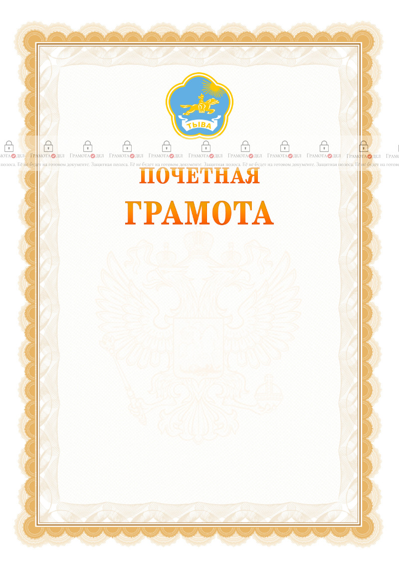 Шаблон почётной грамоты №17 c гербом Республики Тыва