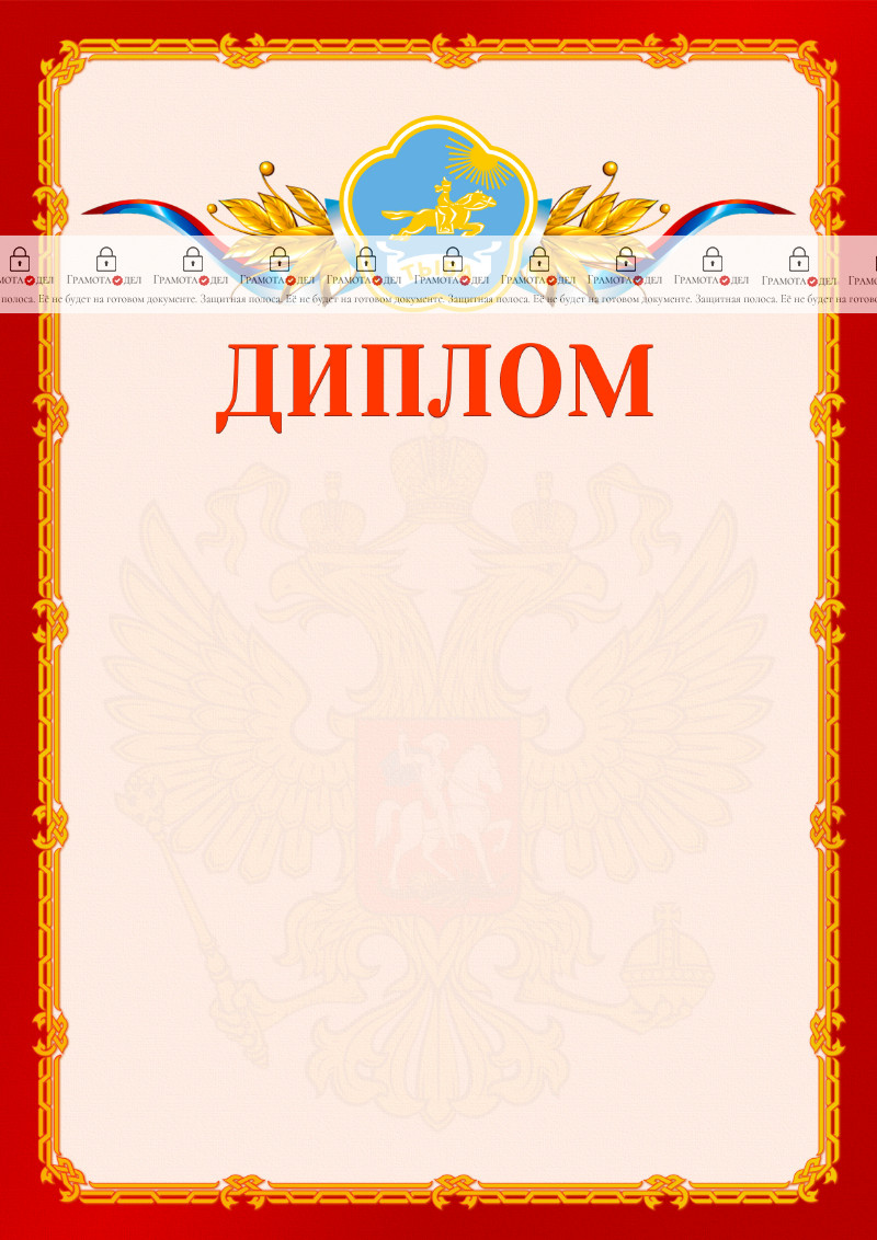 Шаблон официальнго диплома №2 c гербом Республики Тыва