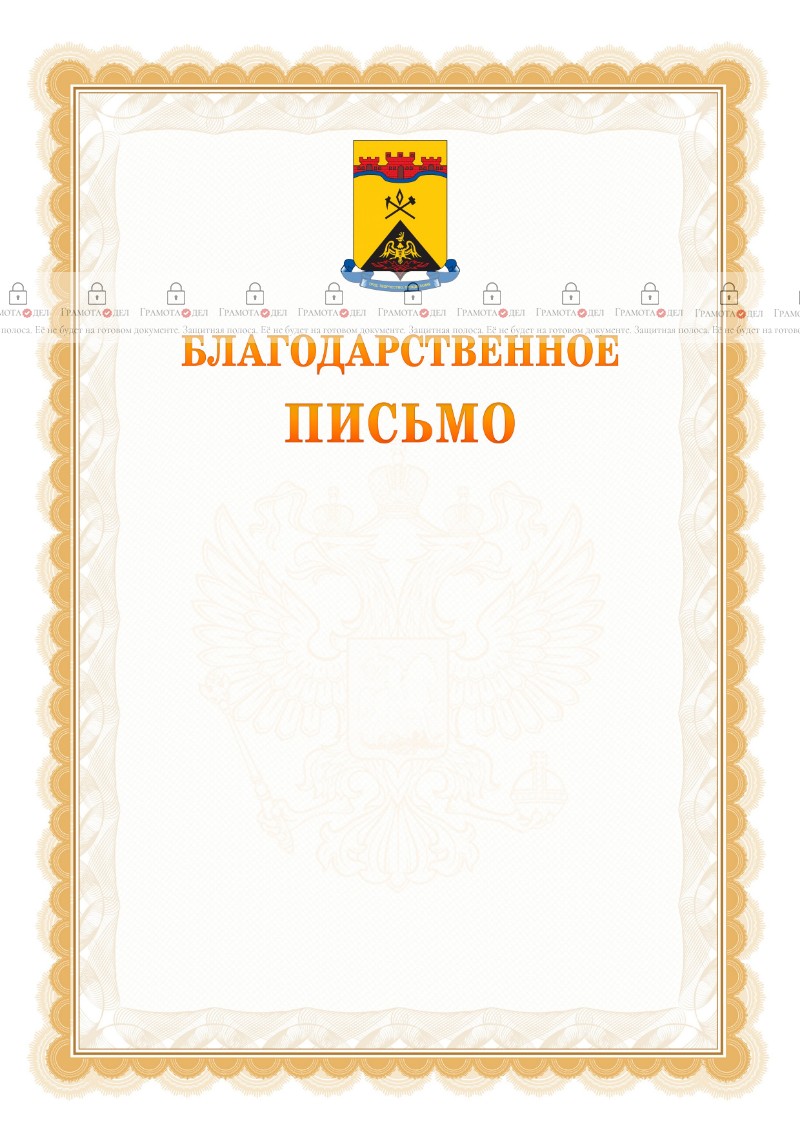 Шаблон официального благодарственного письма №17 c гербом Шахт