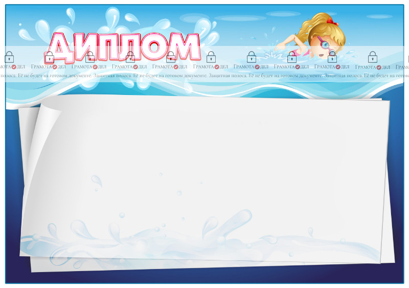 Шаблон детского диплома "Мой бассейн"