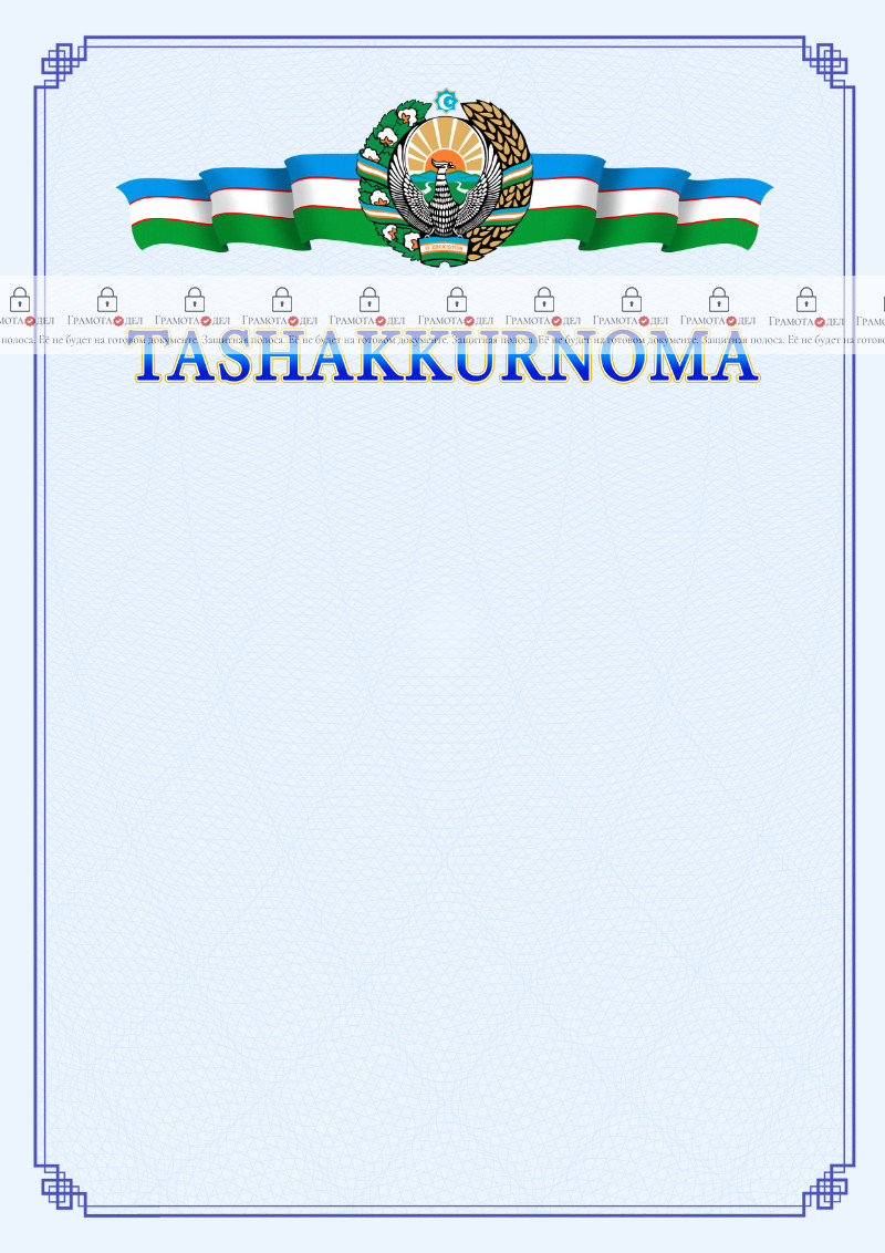 Шаблон благодарности с гербом и флагом Узбекистана №2