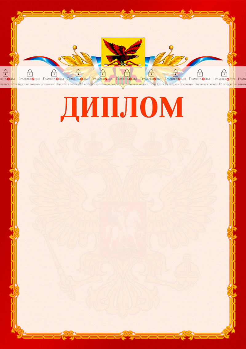 Шаблон официальнго диплома №2 c гербом Забайкальского края