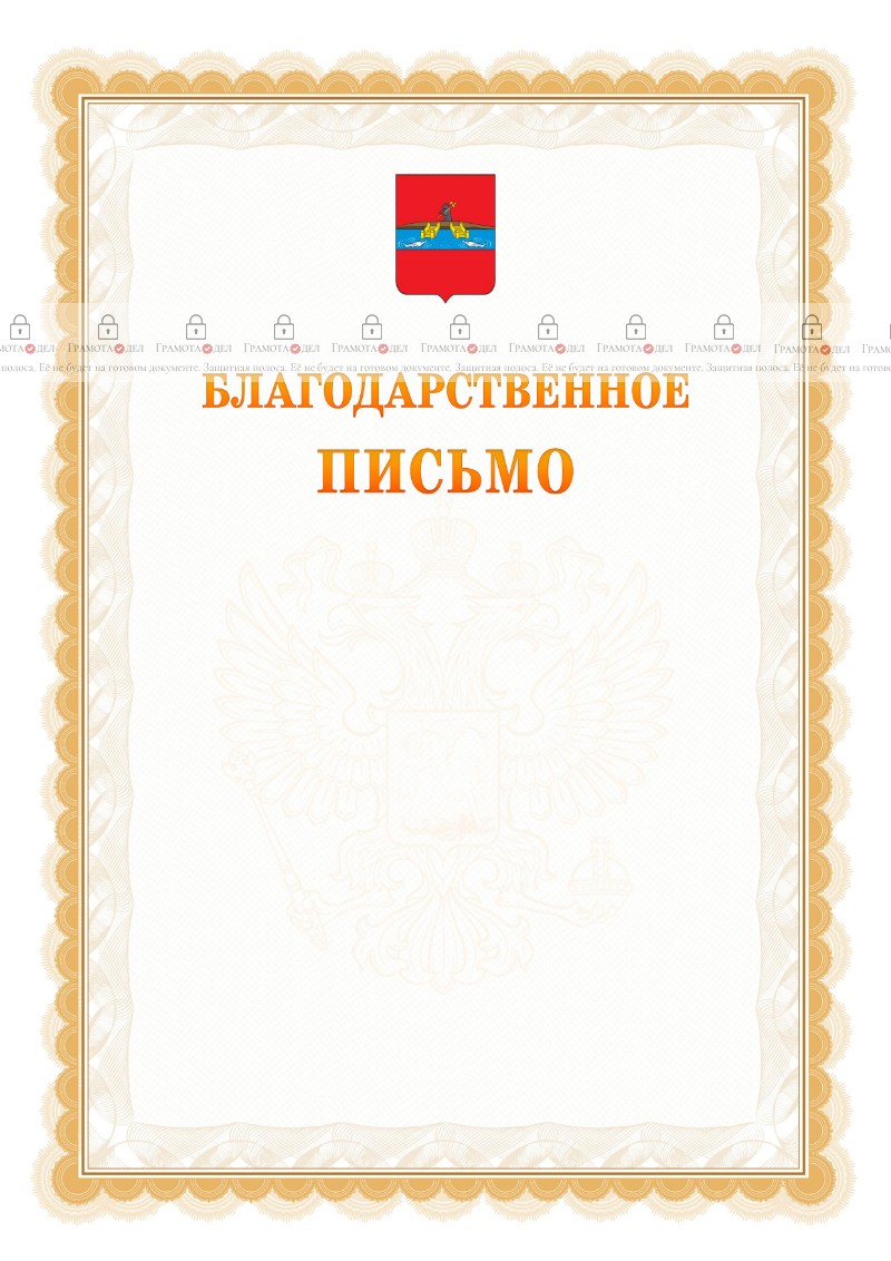 Шаблон официального благодарственного письма №17 c гербом Рыбинска
