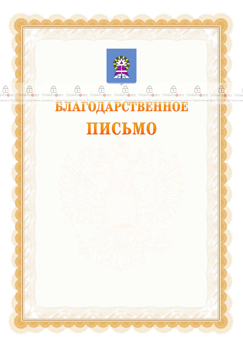 Шаблон официального благодарственного письма №17 c гербом Ноябрьска