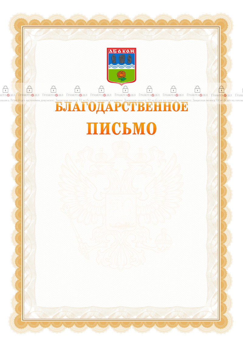 Шаблон официального благодарственного письма №17 c гербом Абакана
