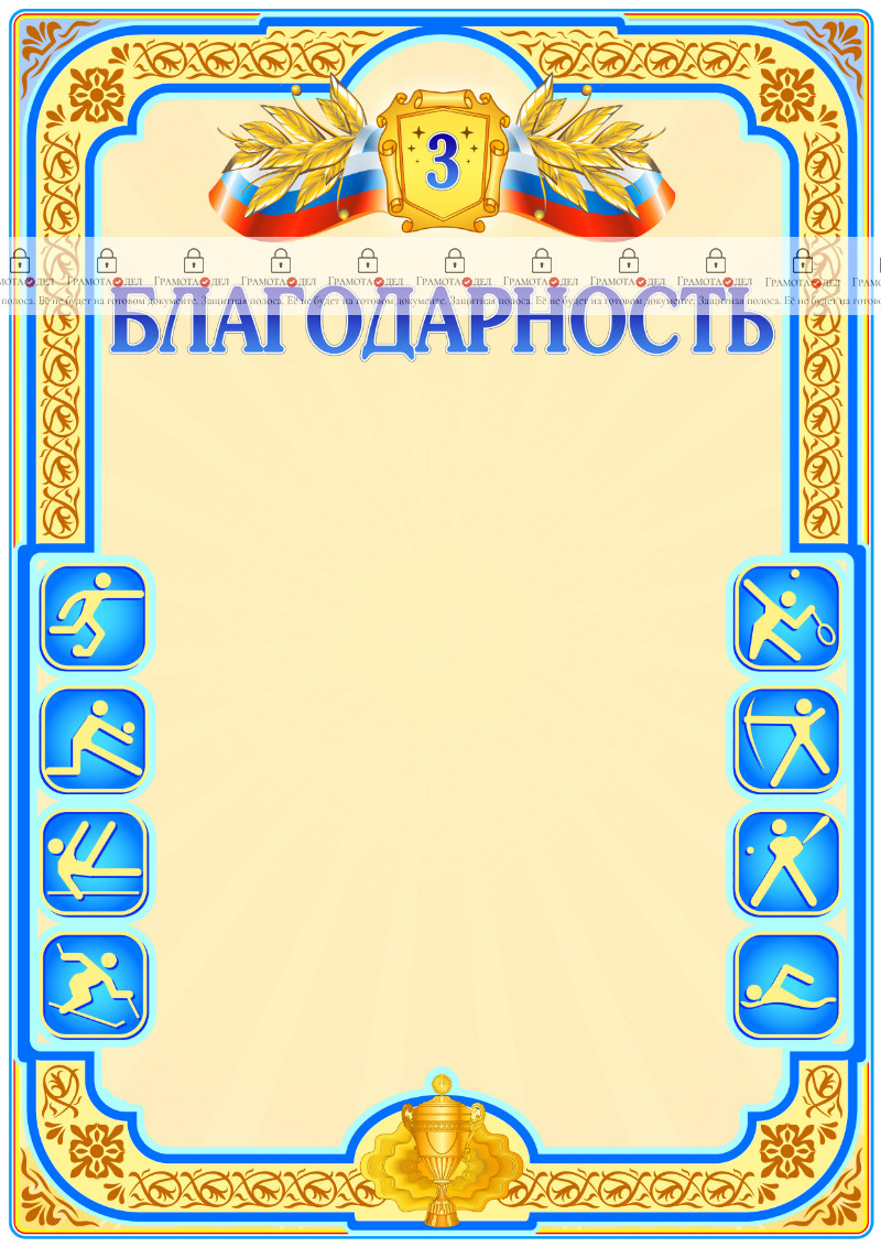 Шаблон спортивной благодарности "Третье место"