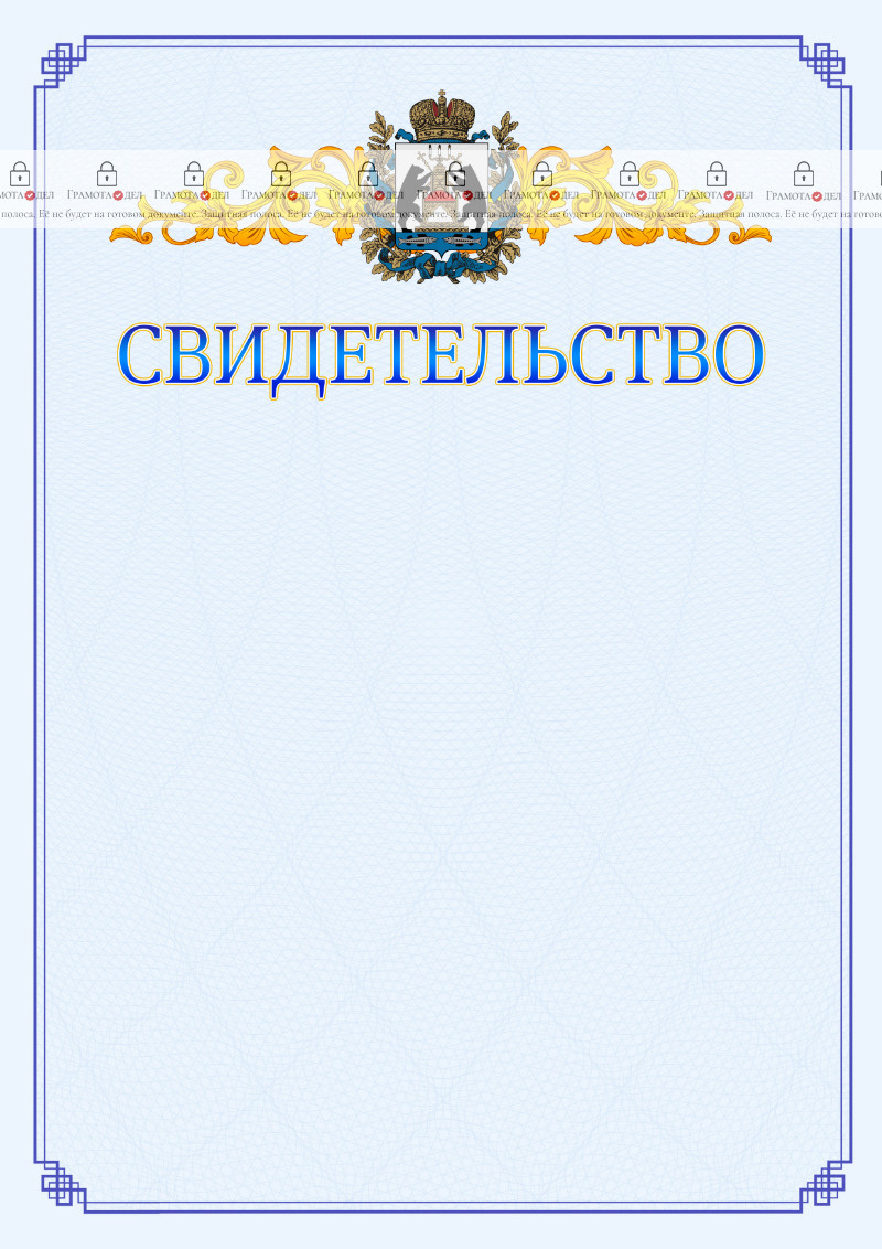 Шаблон официального свидетельства №15 c гербом Новгородской области