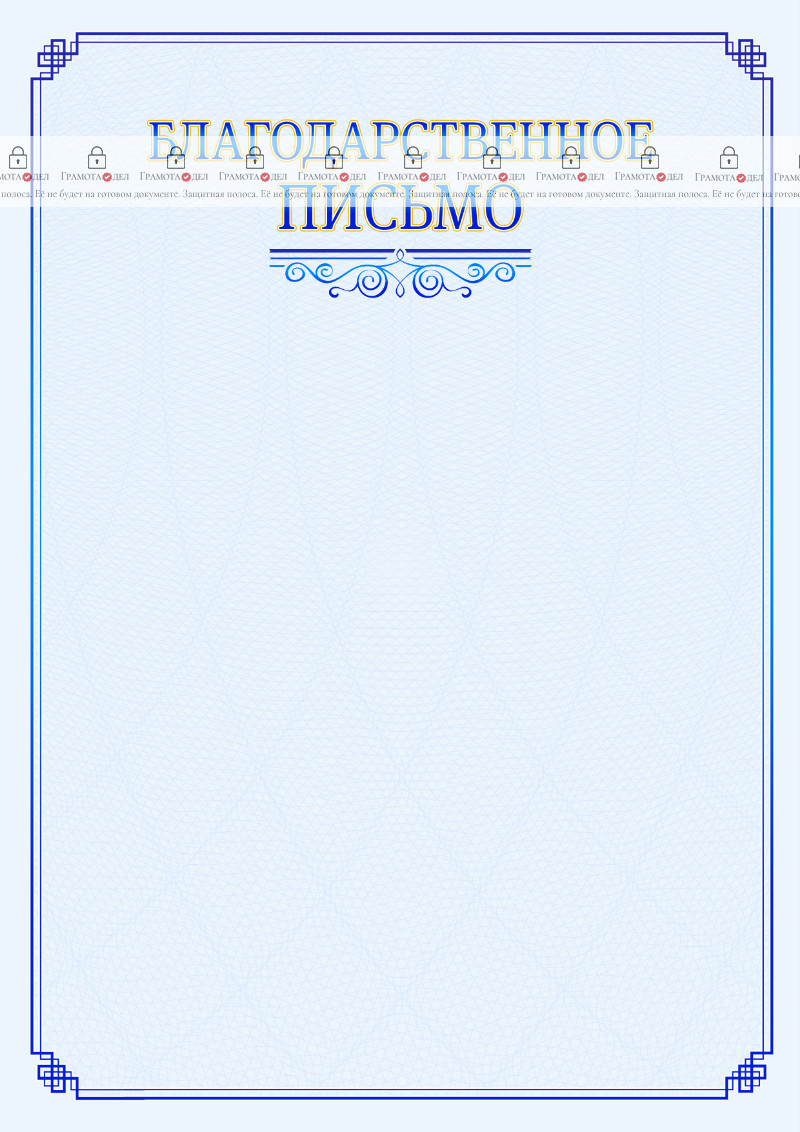 Шаблон торжественного благодарственного письма "В синих тонах"