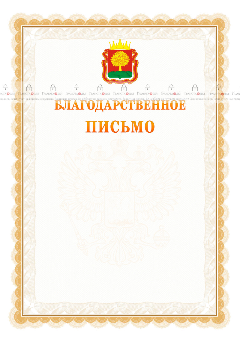 Шаблон официального благодарственного письма №17 c гербом Липецкой области