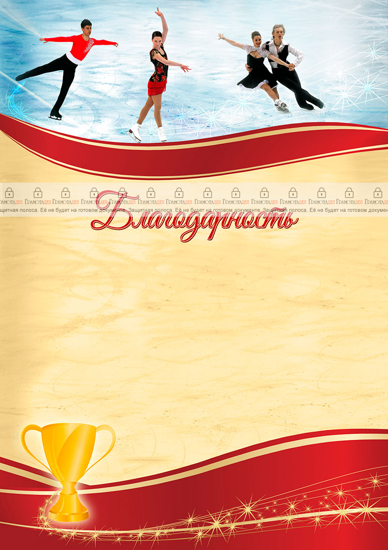 Шаблон спортивной благодарности "Фигурное катание"
