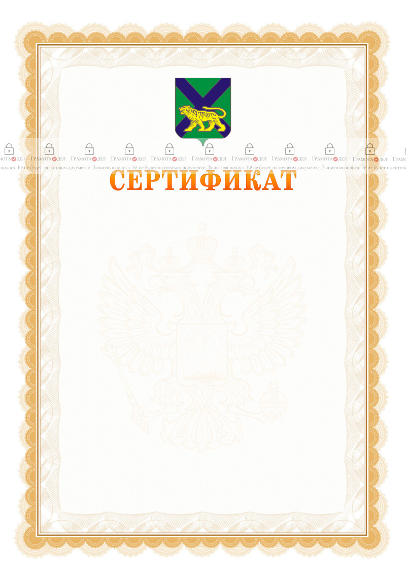 Шаблон официального сертификата №17 c гербом Приморского края