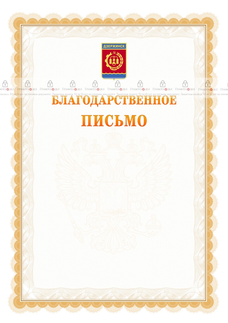 Шаблон официального благодарственного письма №17 c гербом Дзержинска