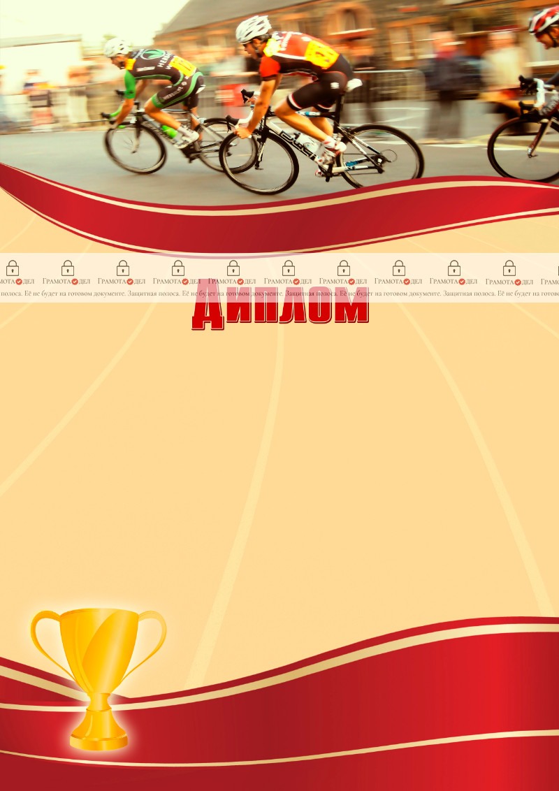 Шаблон спортивного диплома "Велогонки"