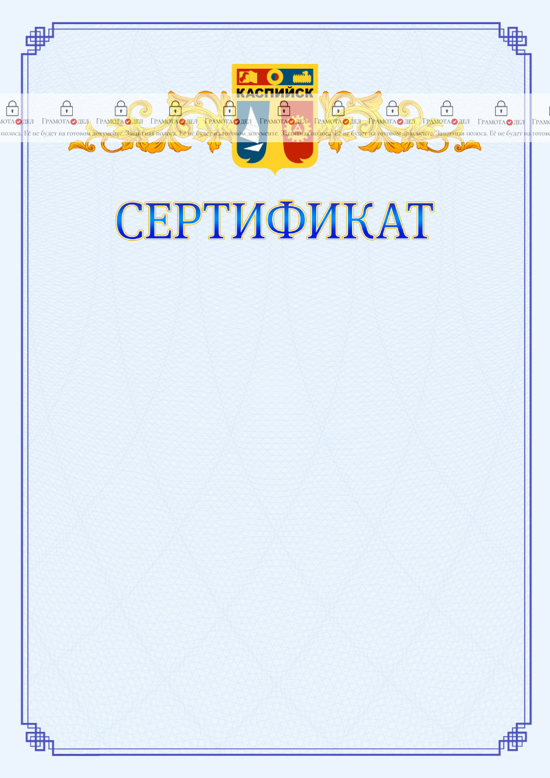 Шаблон официального сертификата №15 c гербом Каспийска