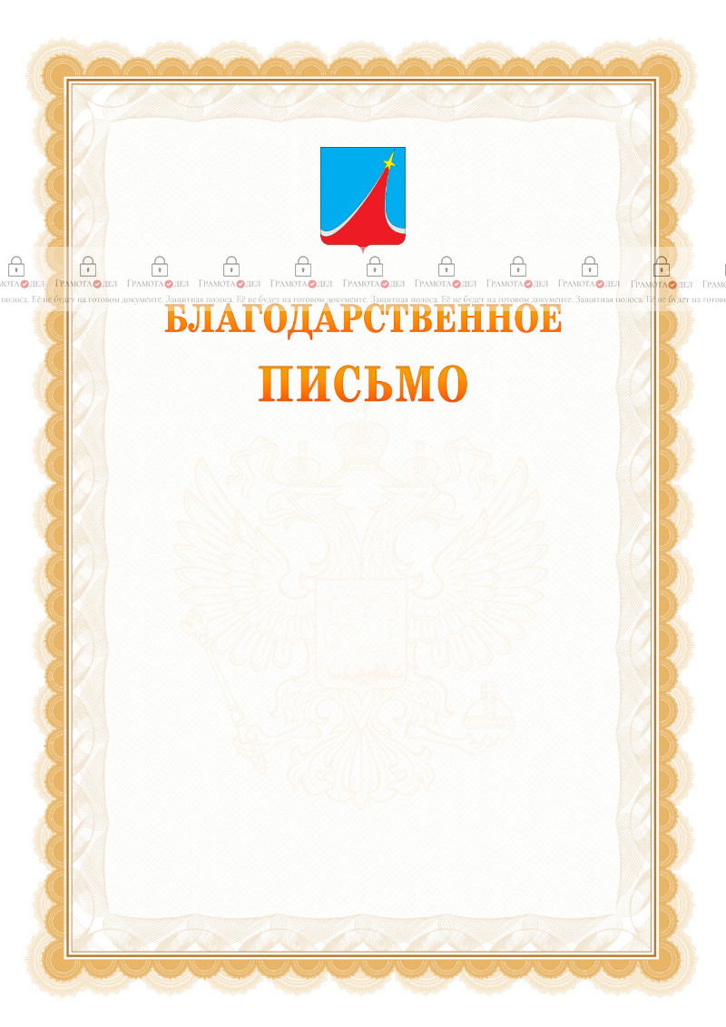 Шаблон официального благодарственного письма №17 c гербом Люберец