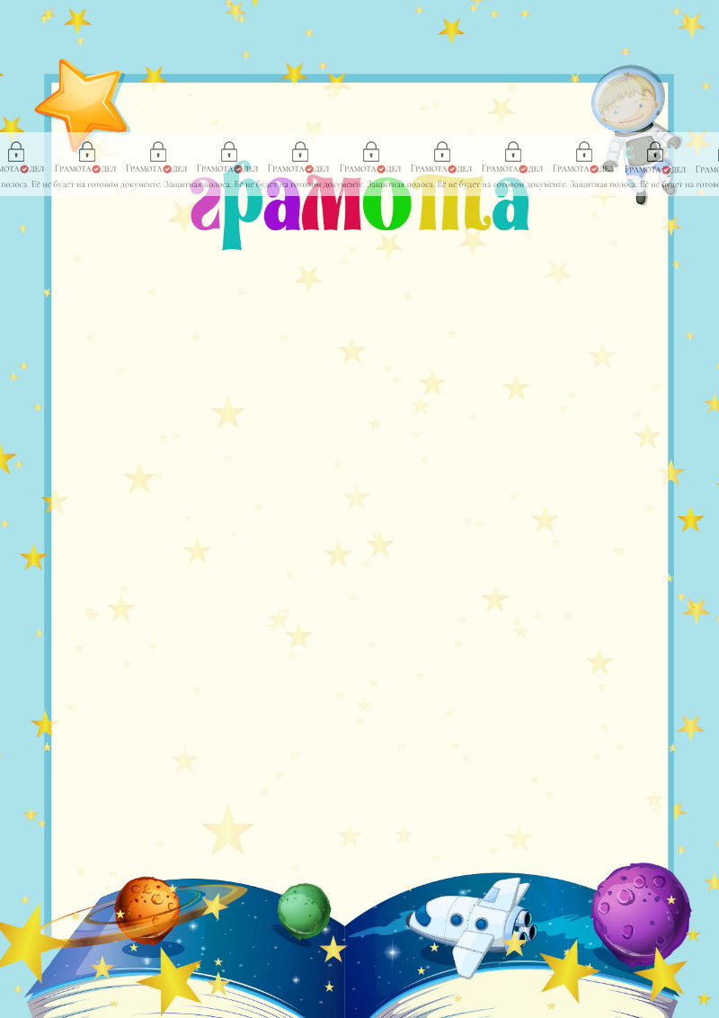 Шаблон детской грамоты "Просторы космоса" 