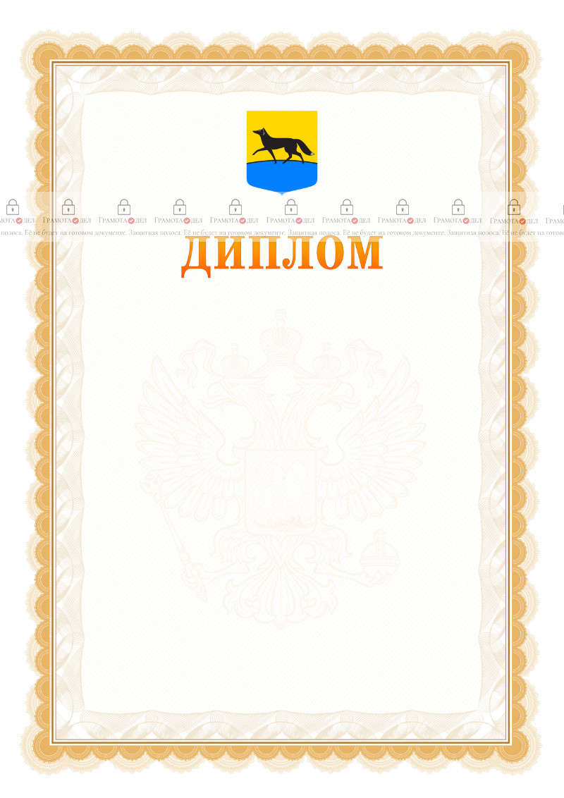 Шаблон официального диплома №17 с гербом Сургута