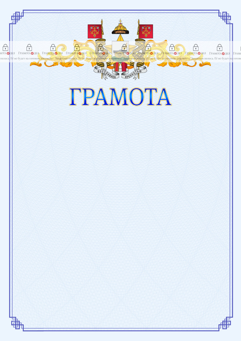 Шаблон официальной грамоты №15 c гербом Смоленска