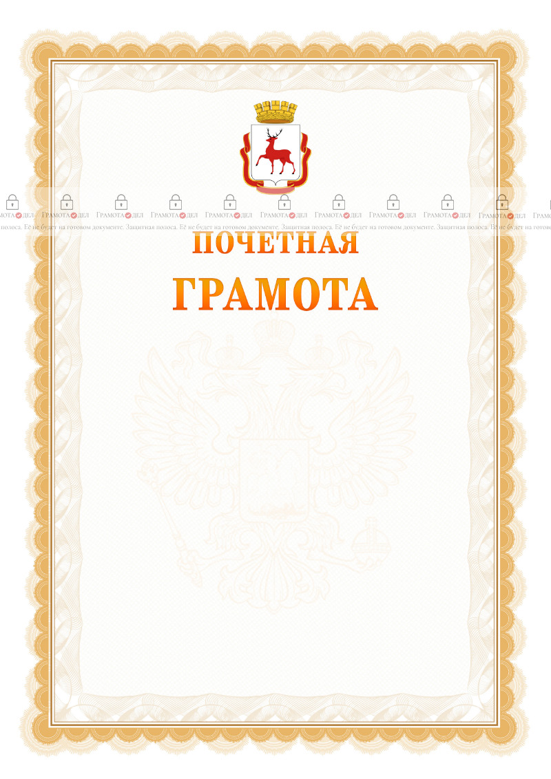 Шаблон почётной грамоты №17 c гербом Нижнего Новгорода