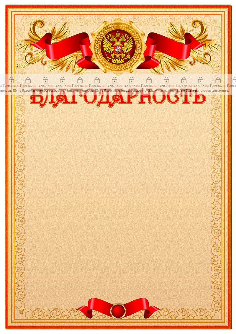 Официальный шаблон благодарности с гербом Российской Федерации