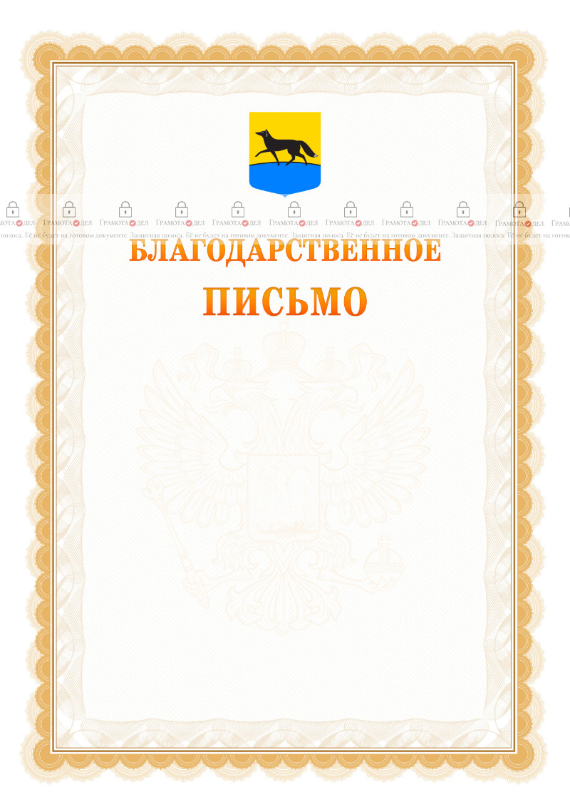 Шаблон официального благодарственного письма №17 c гербом Сургута
